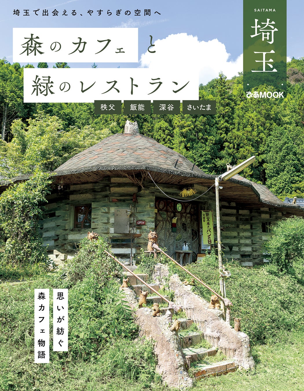 埼玉の森カフェ最前線！絶景テラスと秘境ランチ穴場名鑑【2026】