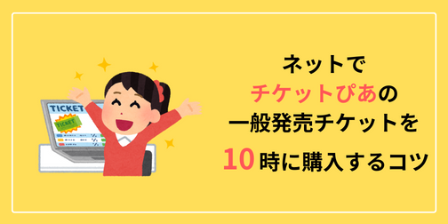 【2026年】チケットぴあ一般発売のコツ！秒速で繋ぐ裏ワザと買い方