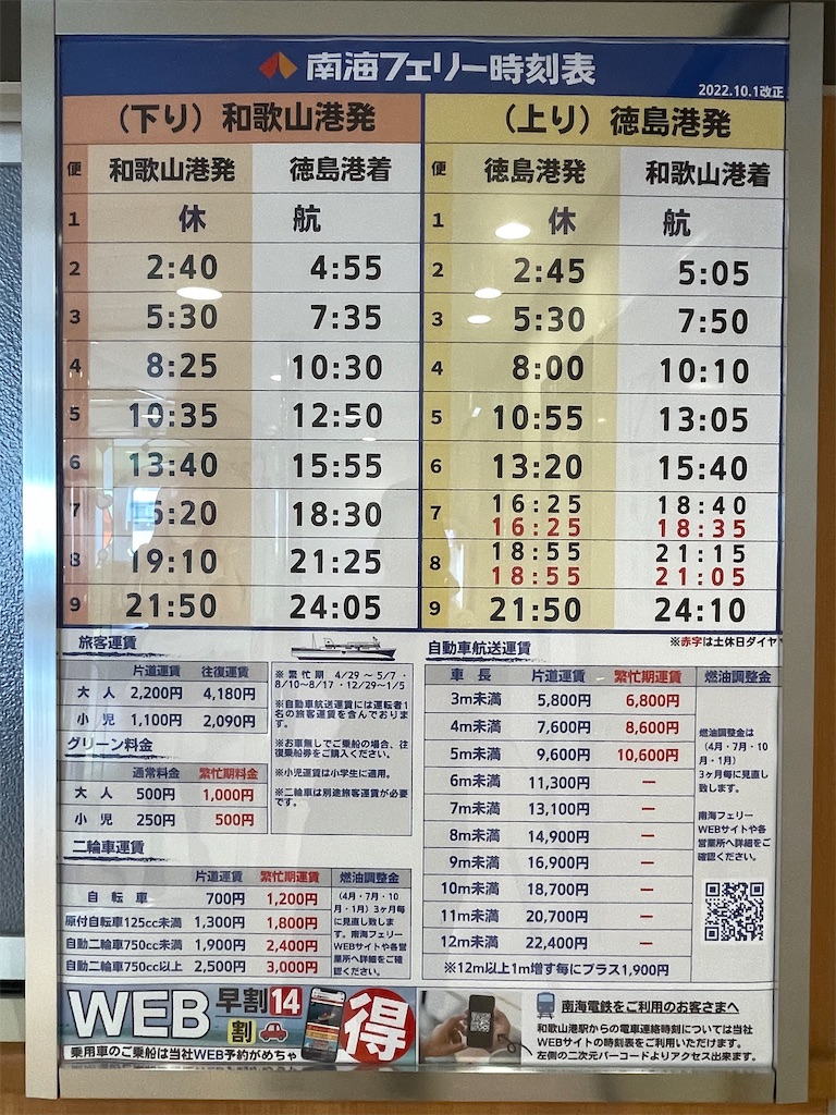 徳島和歌山フェリー料金2026！好きっぷの真相と車航送の損得