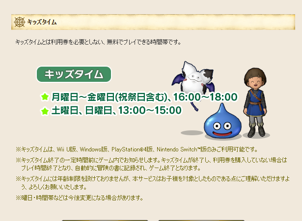 ドラクエ10キッズタイムの時間帯と大人の利用はBan？制限を徹底解説