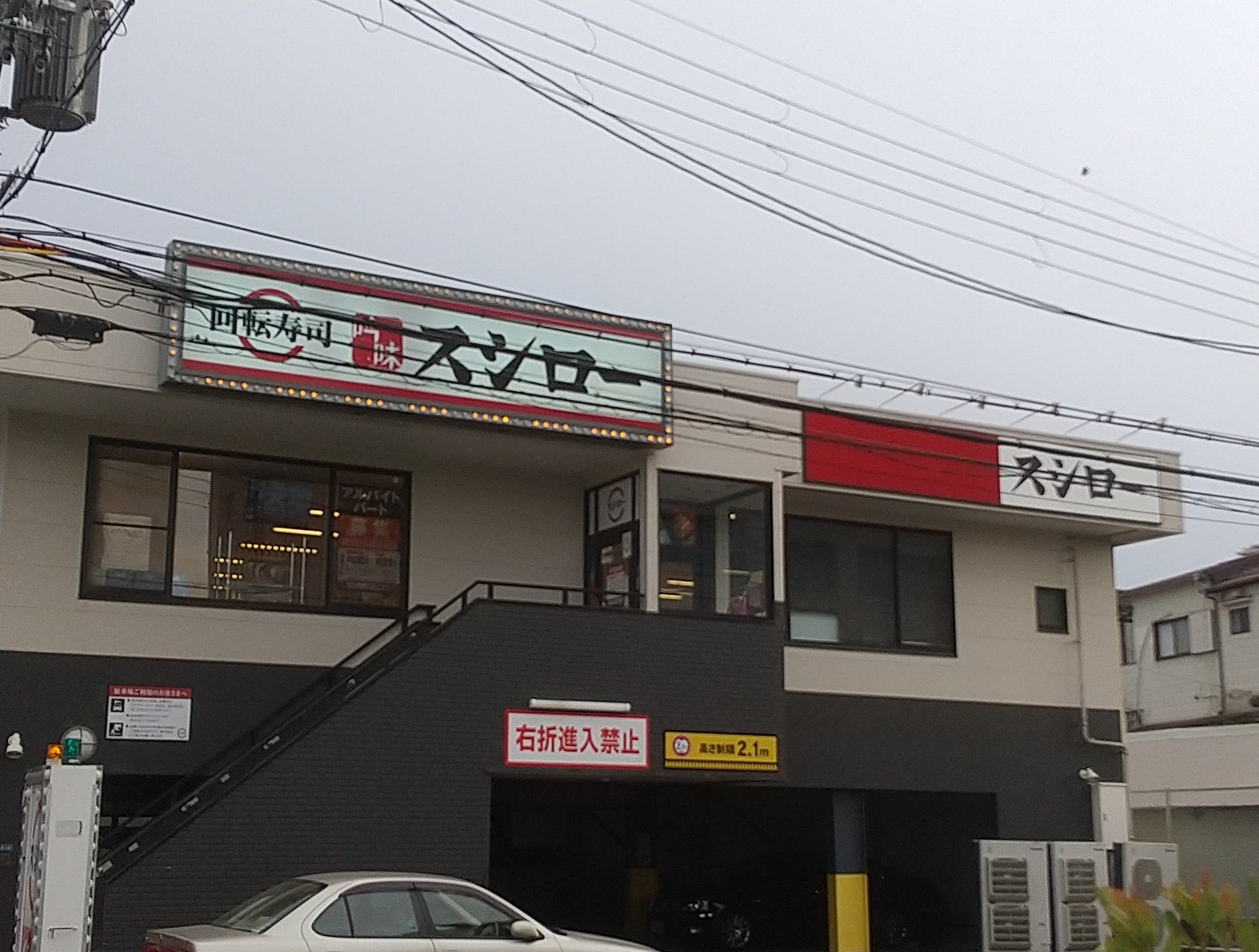 スシロー桜塚店の混雑回避術｜待ち時間・予約と駐車場のリアル