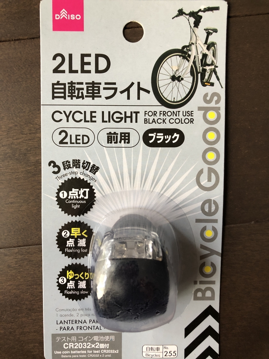 ダイソー自転車ライトは夜道で使えるか？道交法の基準と実力を徹底検証