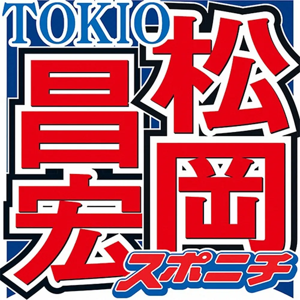 Tokio松岡昌宏の引退説の真相！ラジオ発言の真意と現在の姿