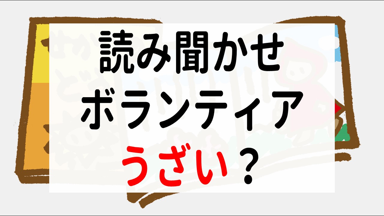 なぜ？読み聞かせボランティアが「うざい」と批判される3つの真相を徹底解説
