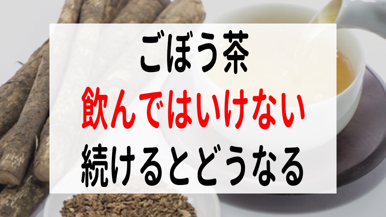 ごぼう茶を飲み続けると体はどう変わる？若返りと痩せる噂の真相と罠
