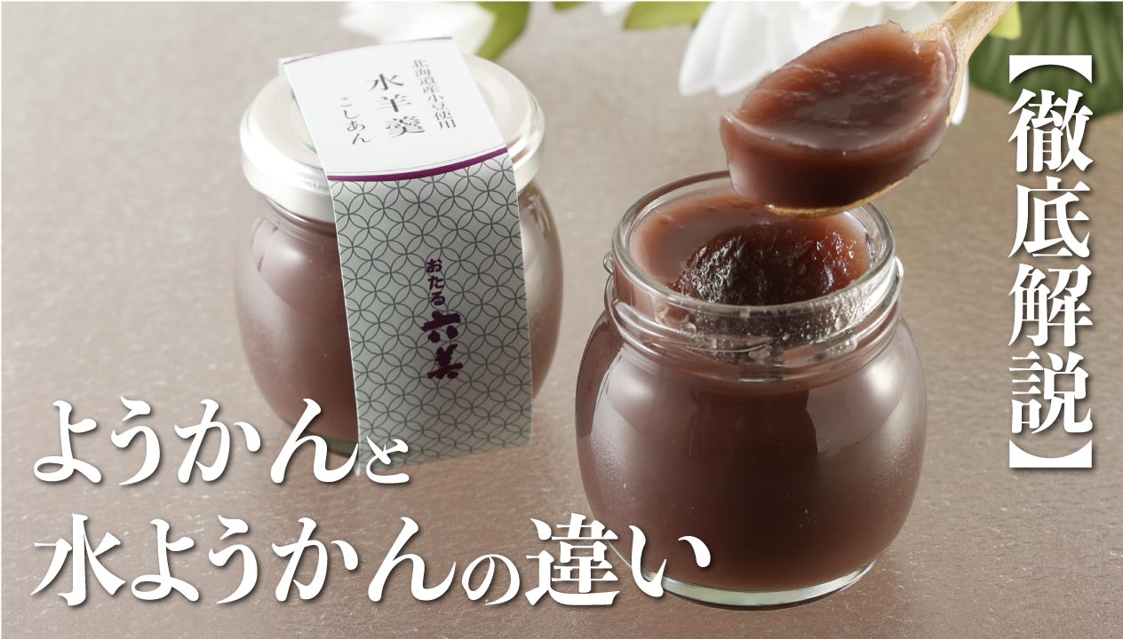 水羊羹と羊羹の決定的な違いは？寒天比率や歴史・冬に食べる謎を徹底解説