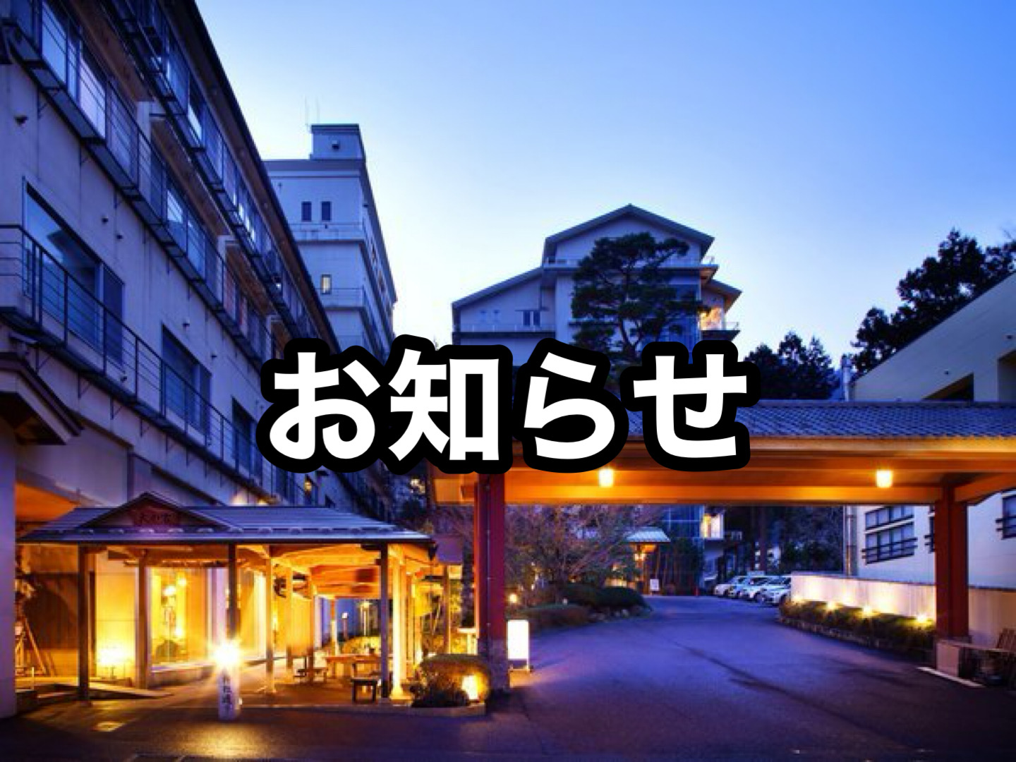 四季の宿みのやの真相｜露天風呂と会席料理の満足度を独自調査