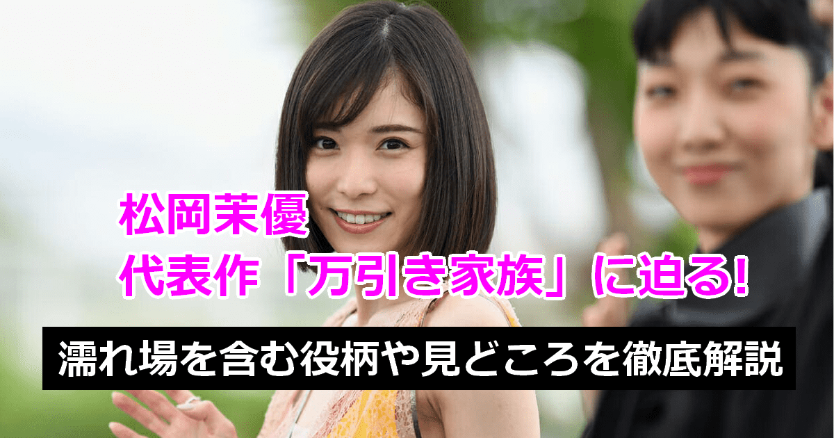 松岡茉優に濡れ場はある？映画やドラマの大胆シーンと噂の真相