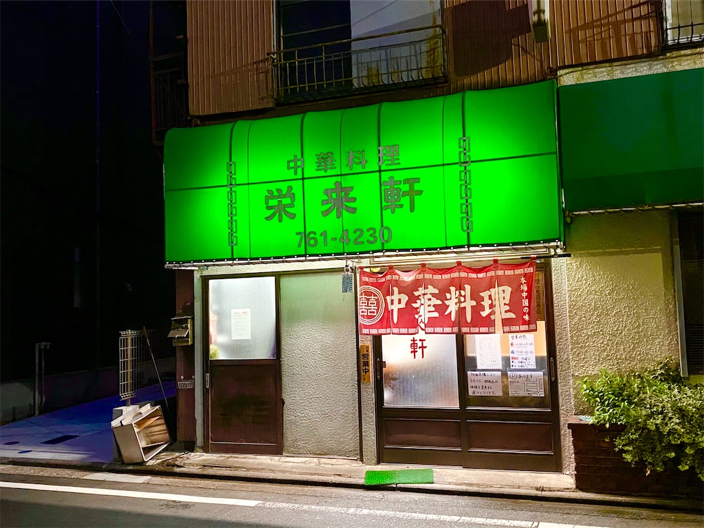老舗町中華「栄来軒」の魅力解剖！看板名物から最新営業・混雑事情まで