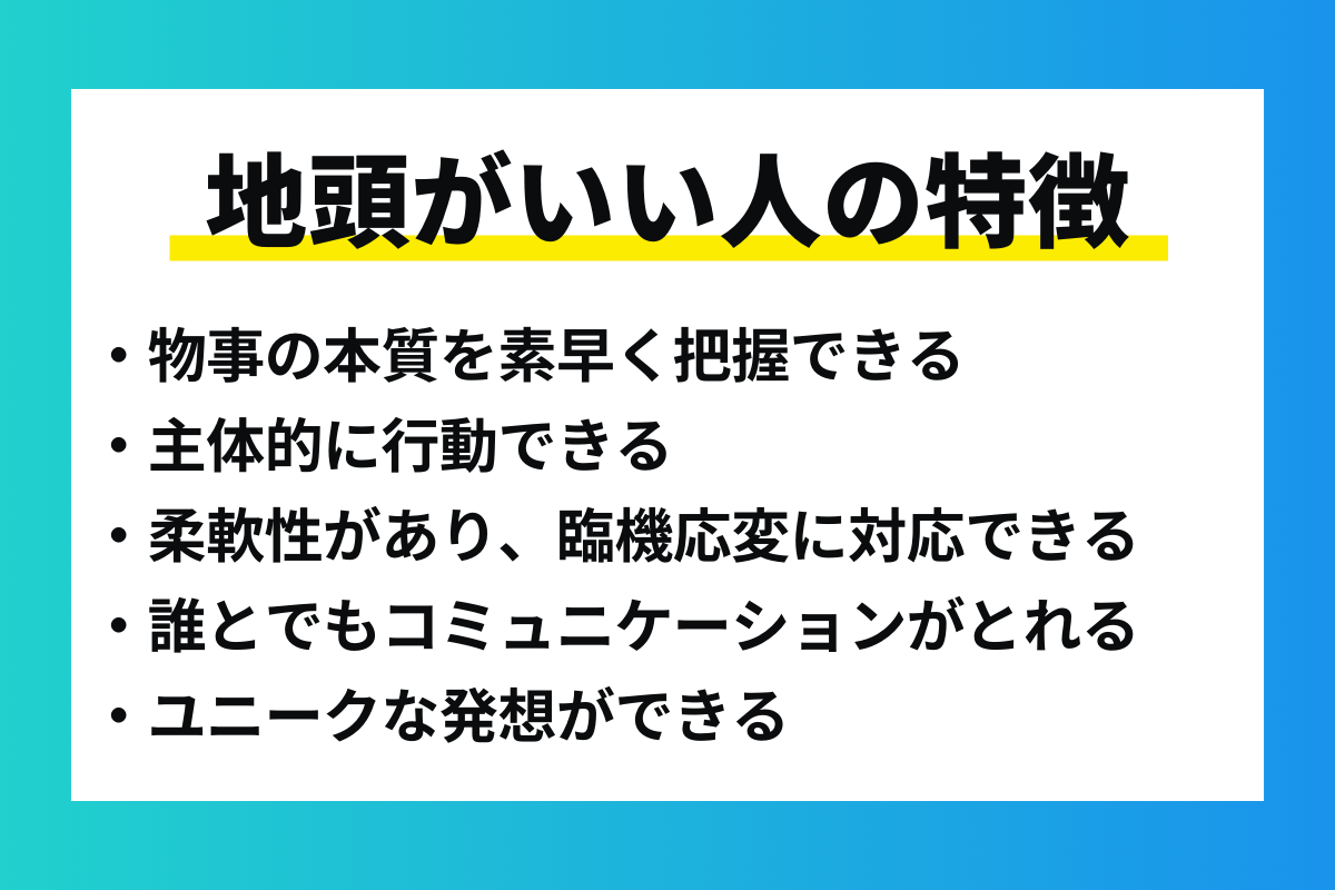 自頭がいい人の決定的な特徴とは？勉強ができる人との違いと鍛え方