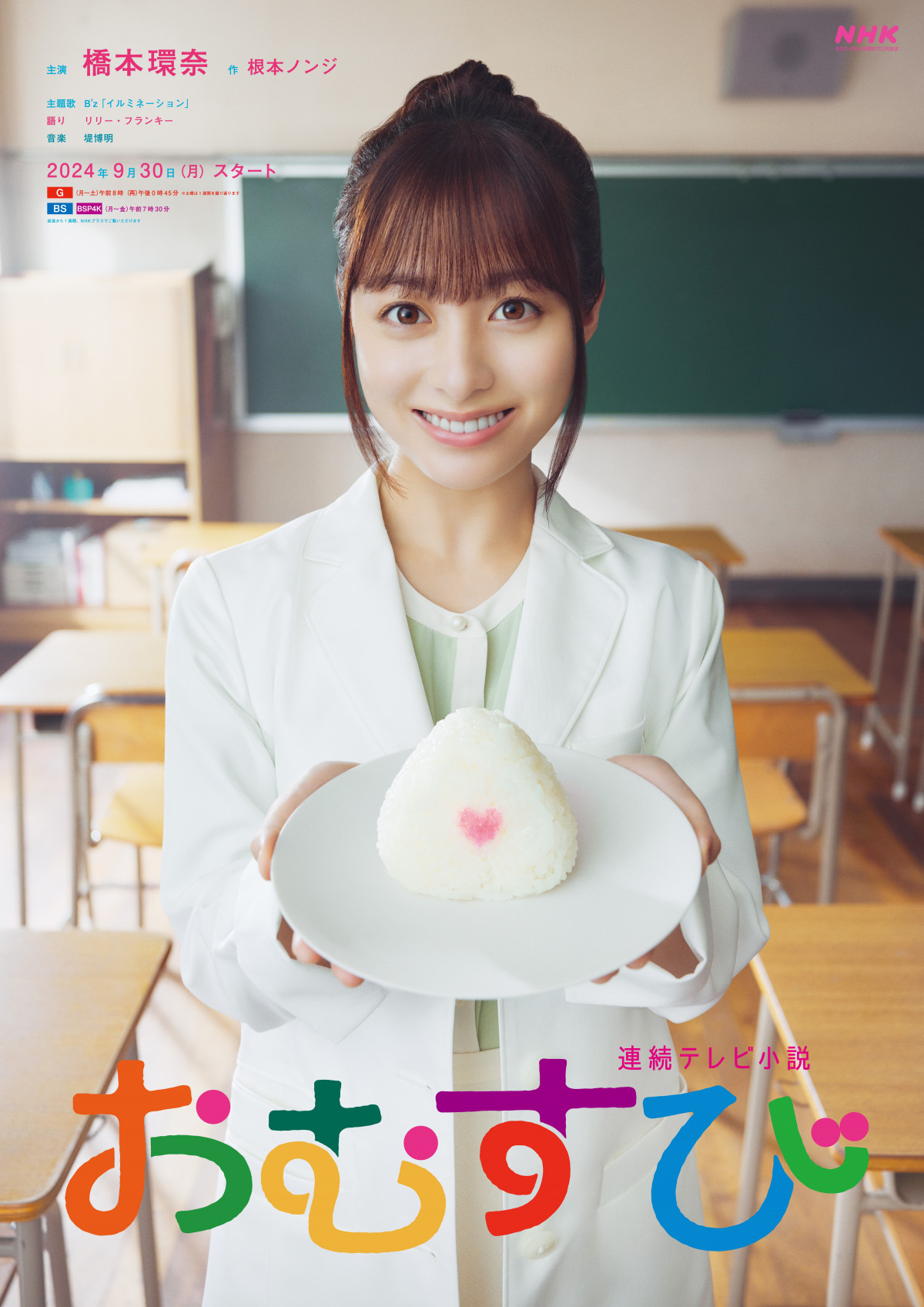 橋本環奈の朝ドラ『おむすび』はなぜ賛否両論？視聴率と評判の真相を徹底解説