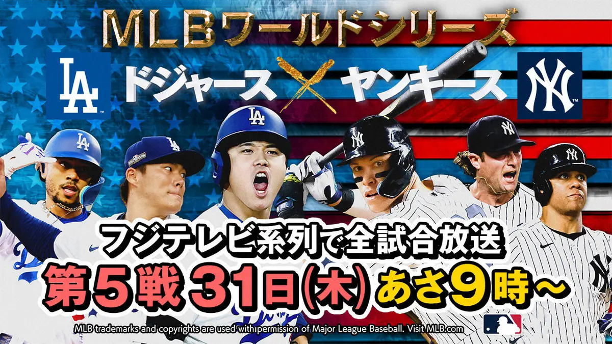 フジのワールドシリーズ中継で何が？取材パス没収と裏被り騒動の真相