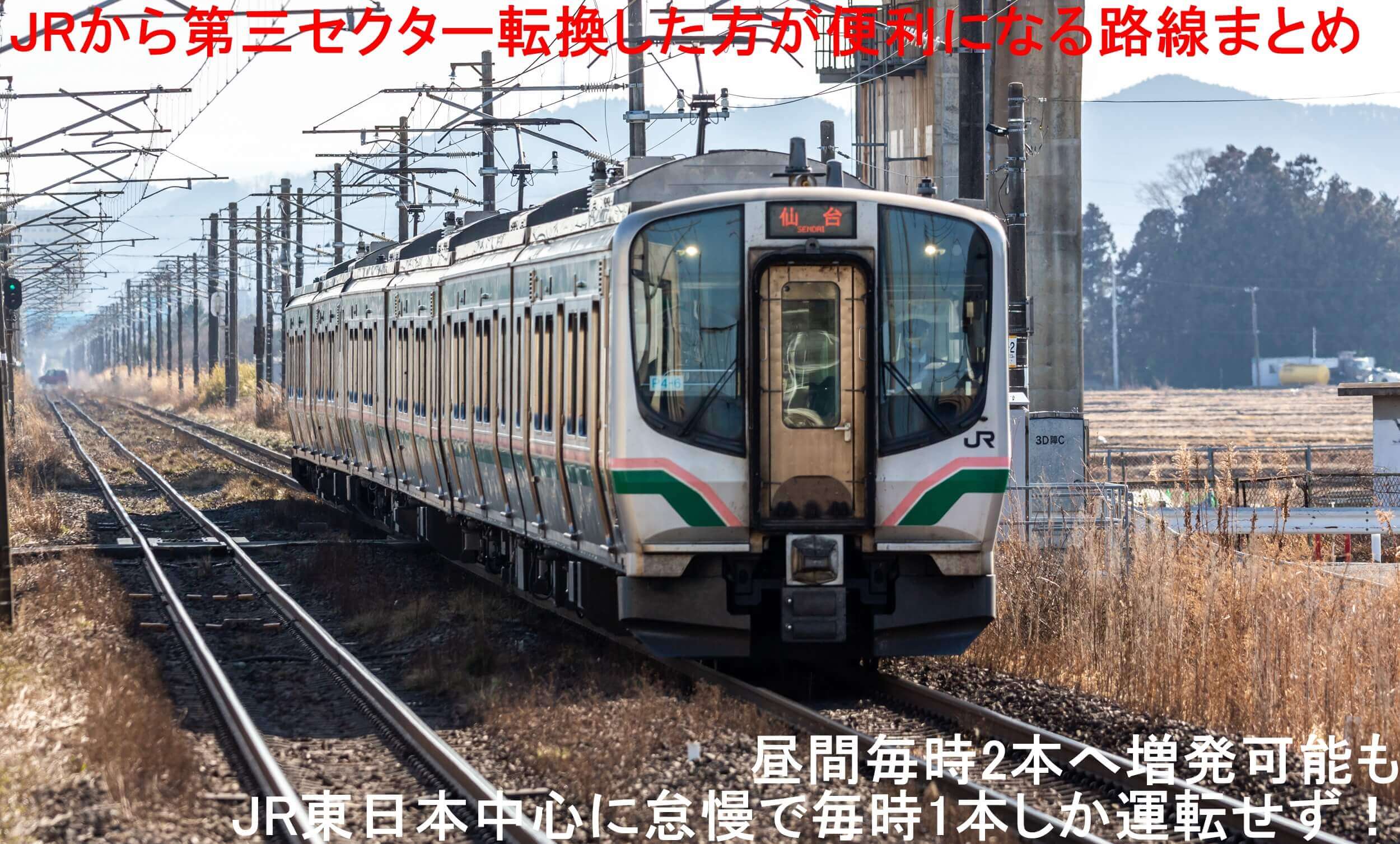 全国の第三セクター鉄道が直面する赤字危機と黒字化への逆転劇