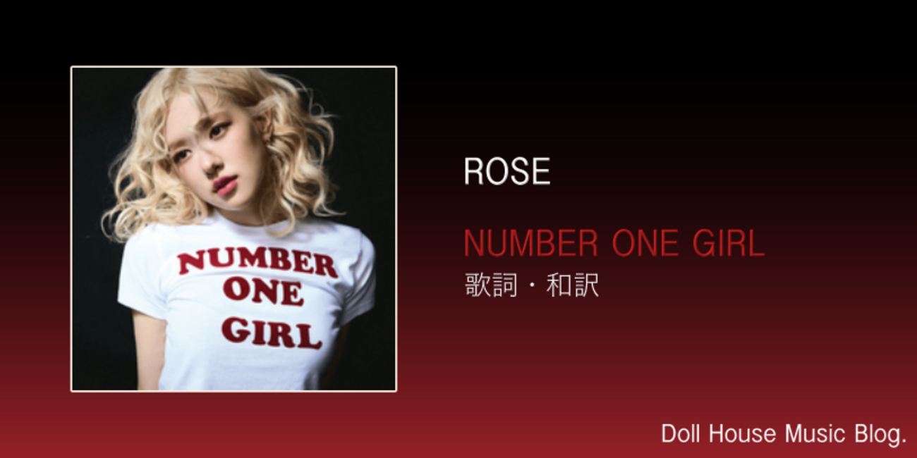 ロゼの隠された素顔とは？楽曲Rose歌詞の意味と和訳を徹底分析