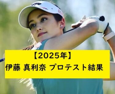 女子ゴルフプロテスト2026合格速報！合格率3％の狭き門と新星たち