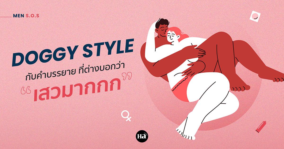Why Is Doggy Style Popular