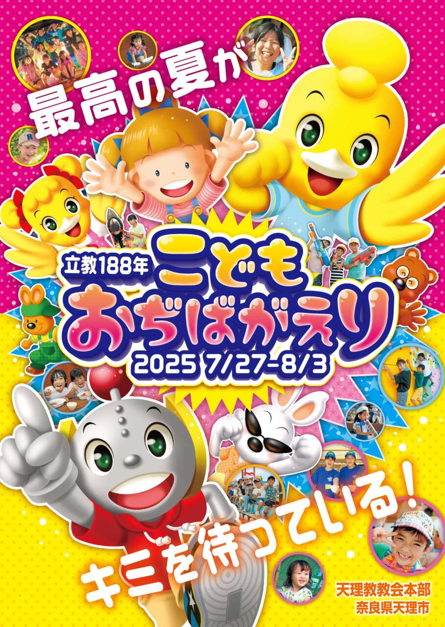 こどもおぢばがえり一般参加の真実！日程・費用と評判【2026最新版】