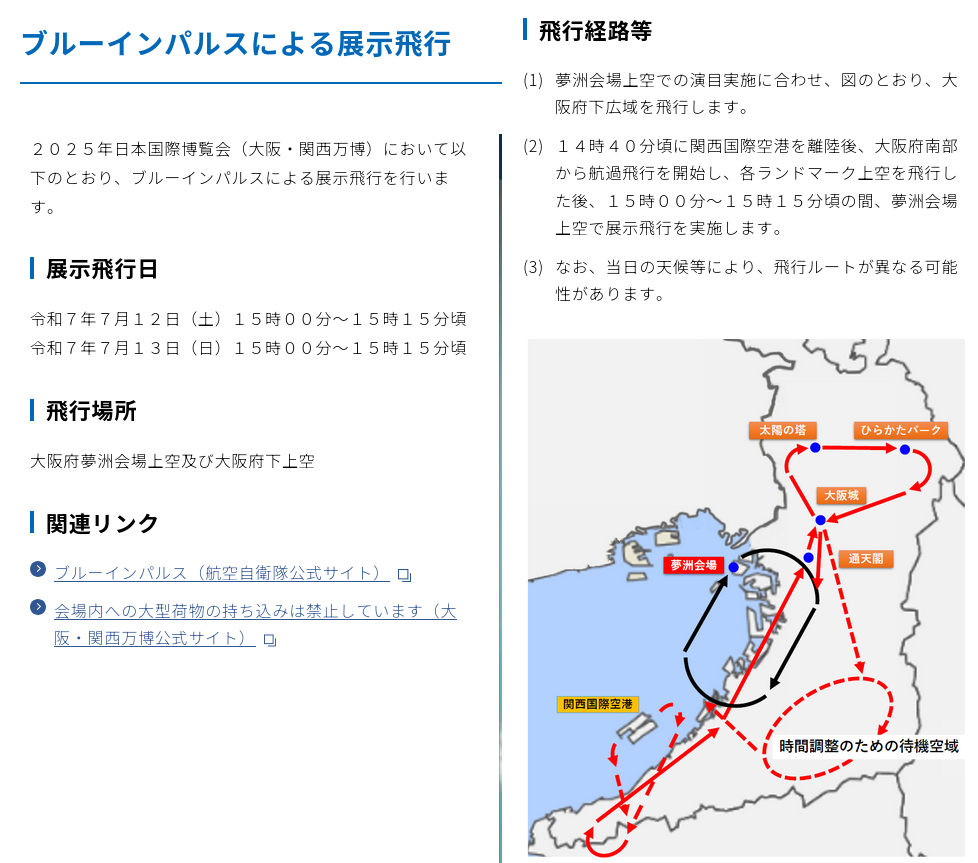 福島空港ブルーインパルスの飛行ルートと穴場・混雑回避完全ガイド