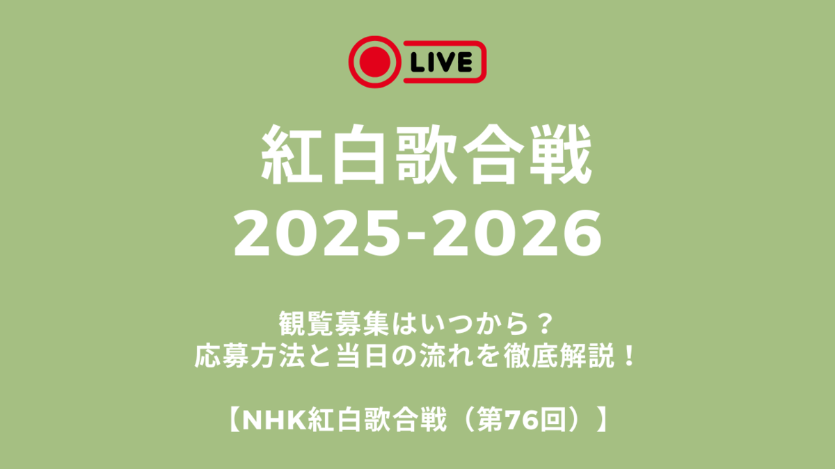 【2026最新】Nhk紅白歌合戦の観覧応募方法と倍率・Web手順解説