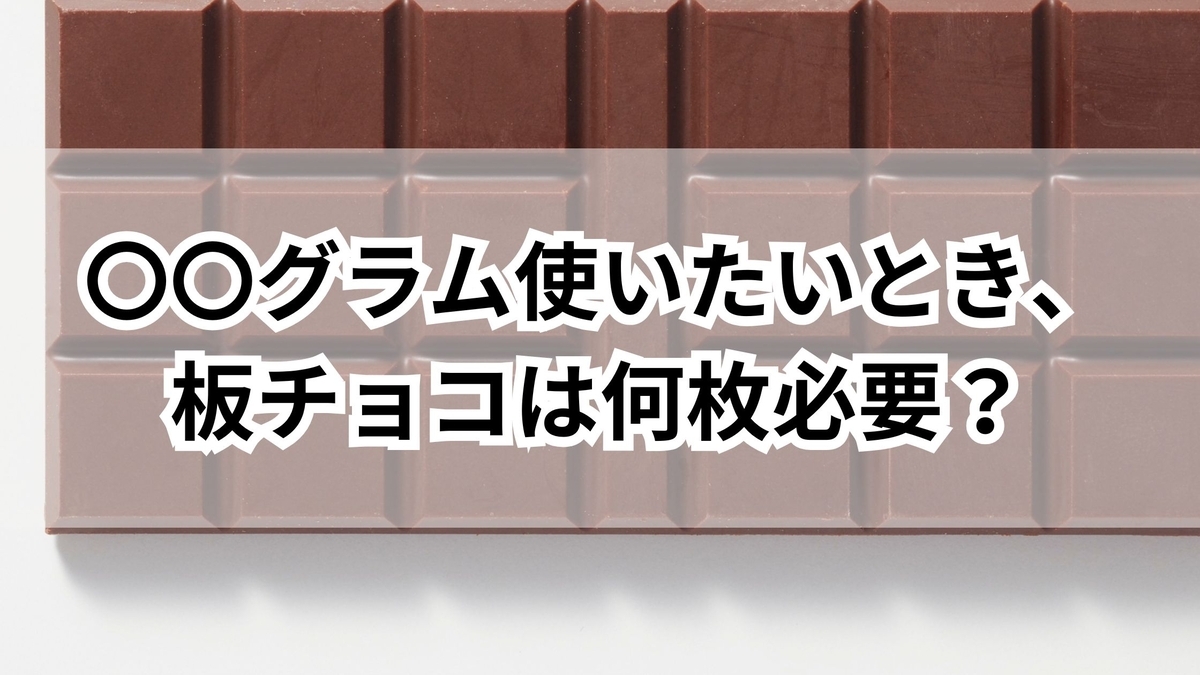 板チョコ1枚は何グラム？2026最新メーカー比較と実質値上げの真相