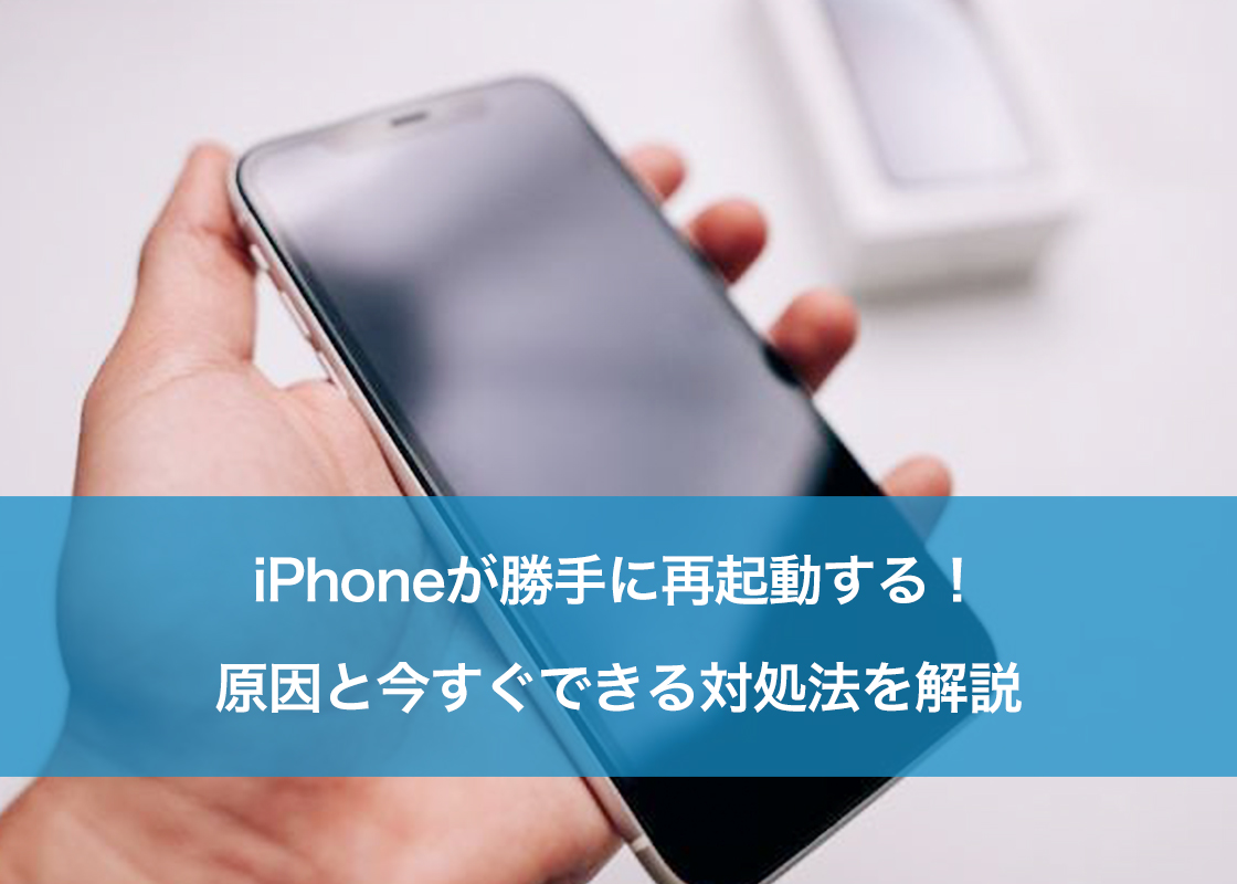 Iphoneが勝手に再起動する原因は？バッテリー劣化の真相とプロの直し方
