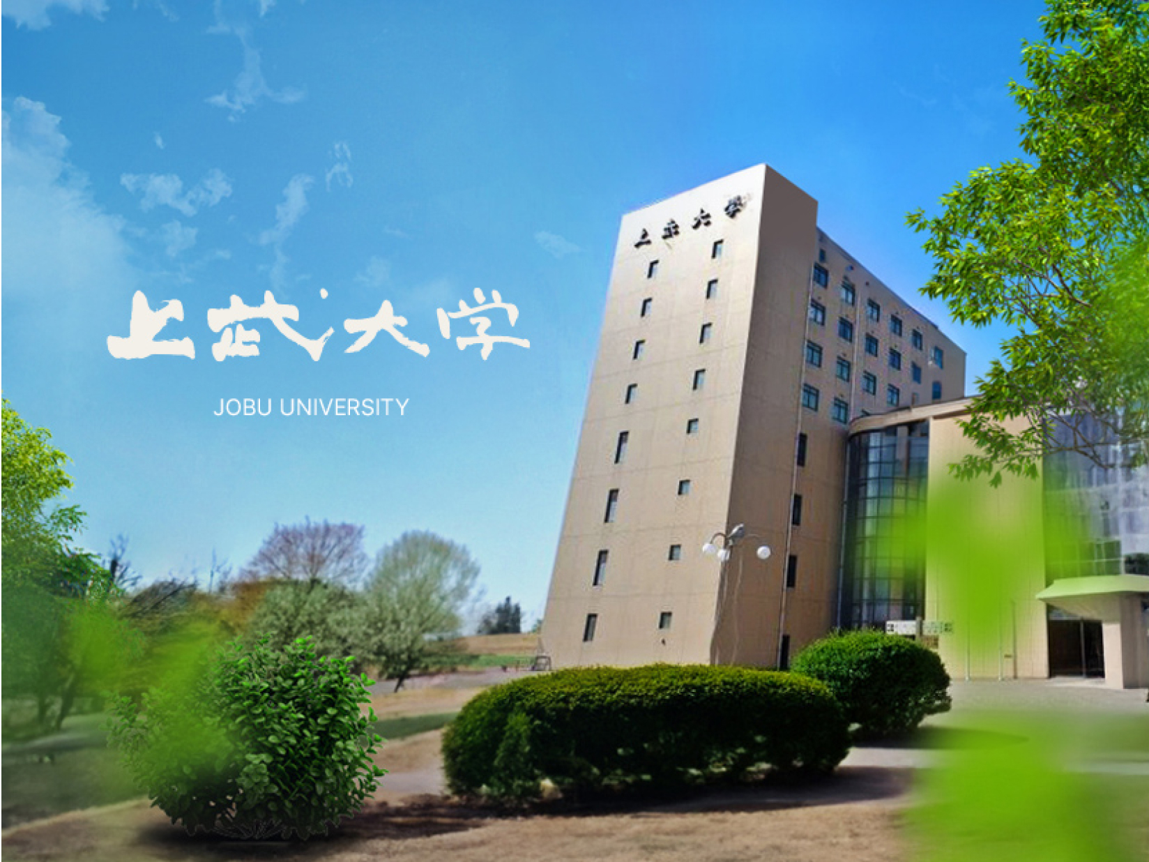 上武大学伊勢崎キャンパスの真相｜評判・施設・学部を独自調査