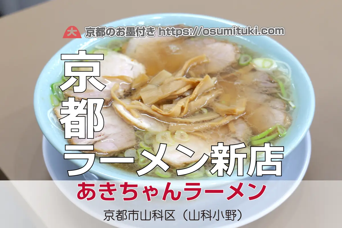 あきちゃんラーメンの評判と人気の理由｜最新メニューや混雑を徹底検証