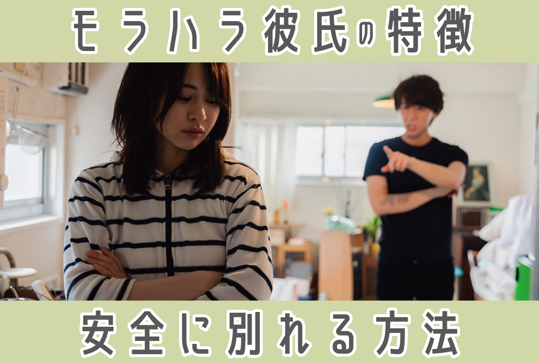 モラハラ彼氏とは？見逃せない危険サインと心理・別れ方を徹底解説