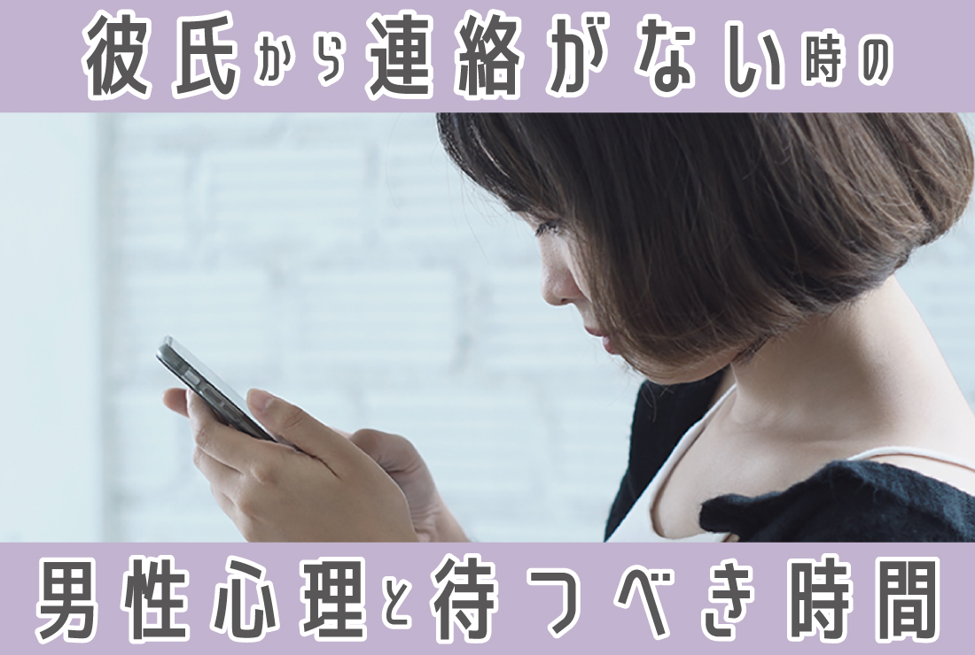 彼氏からLineが来ない理由とは？男の本音と2026年最新の対処法