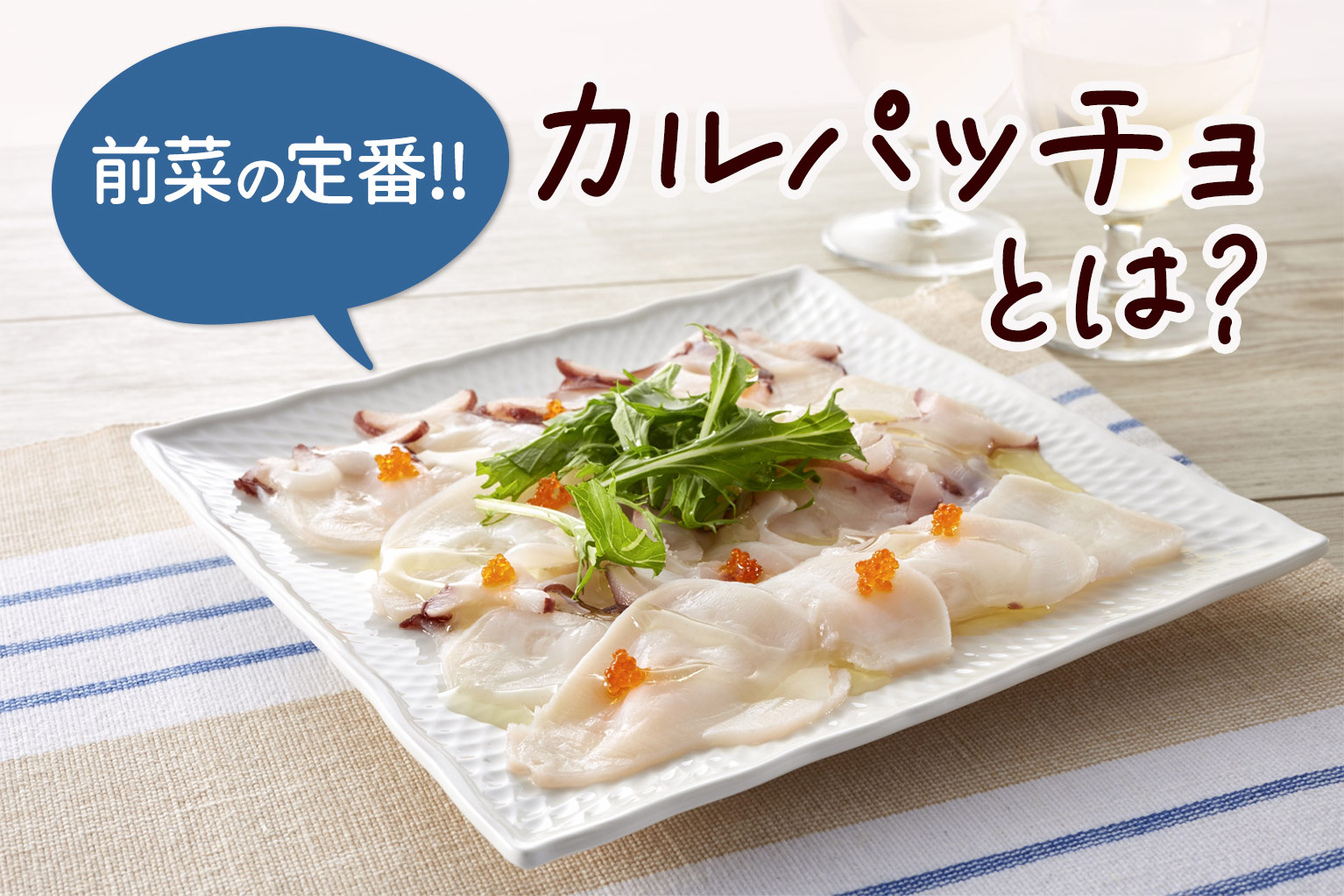 カルパッチョとは？魚ではなく牛肉？本場発祥の真相と決定的な違い