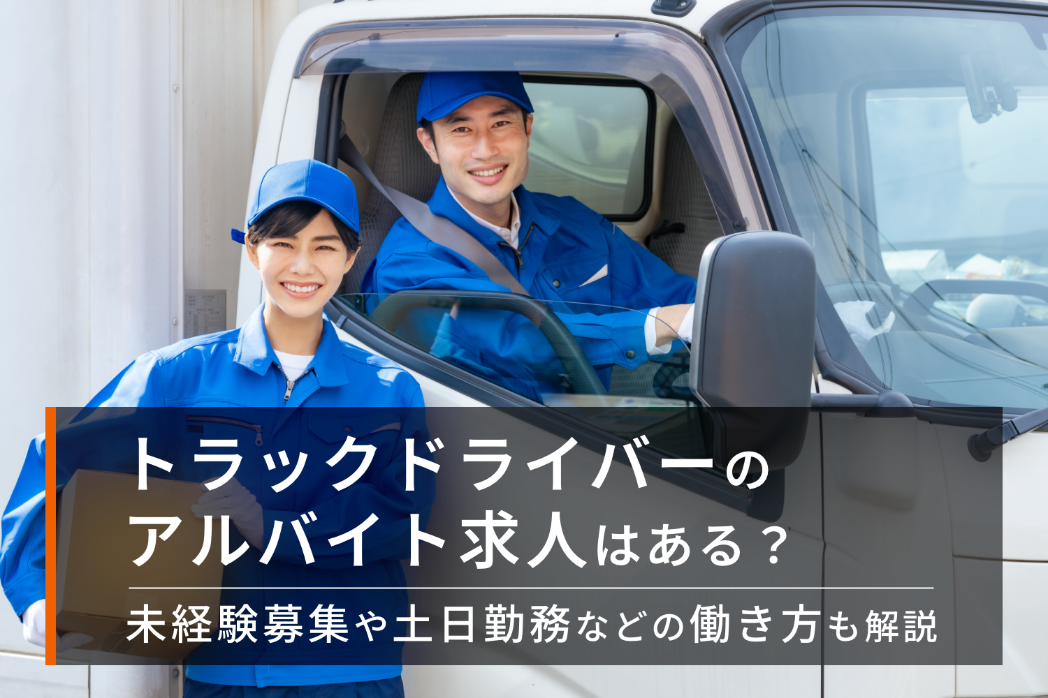 【2026年最新】ドライバー求人の給料格差と過酷な職場を避ける裏技