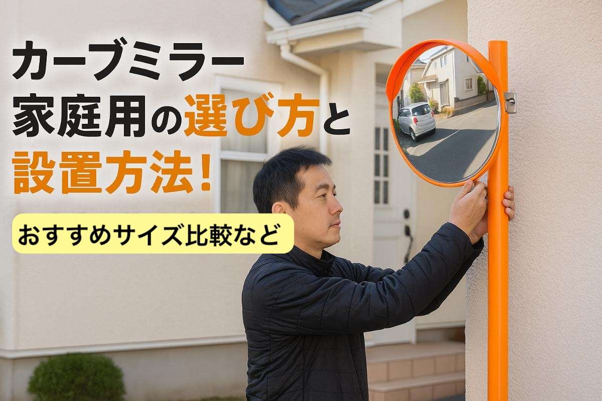 家庭用カーブミラーの正しい選び方！見え方の失敗や設置の罠を徹底解説