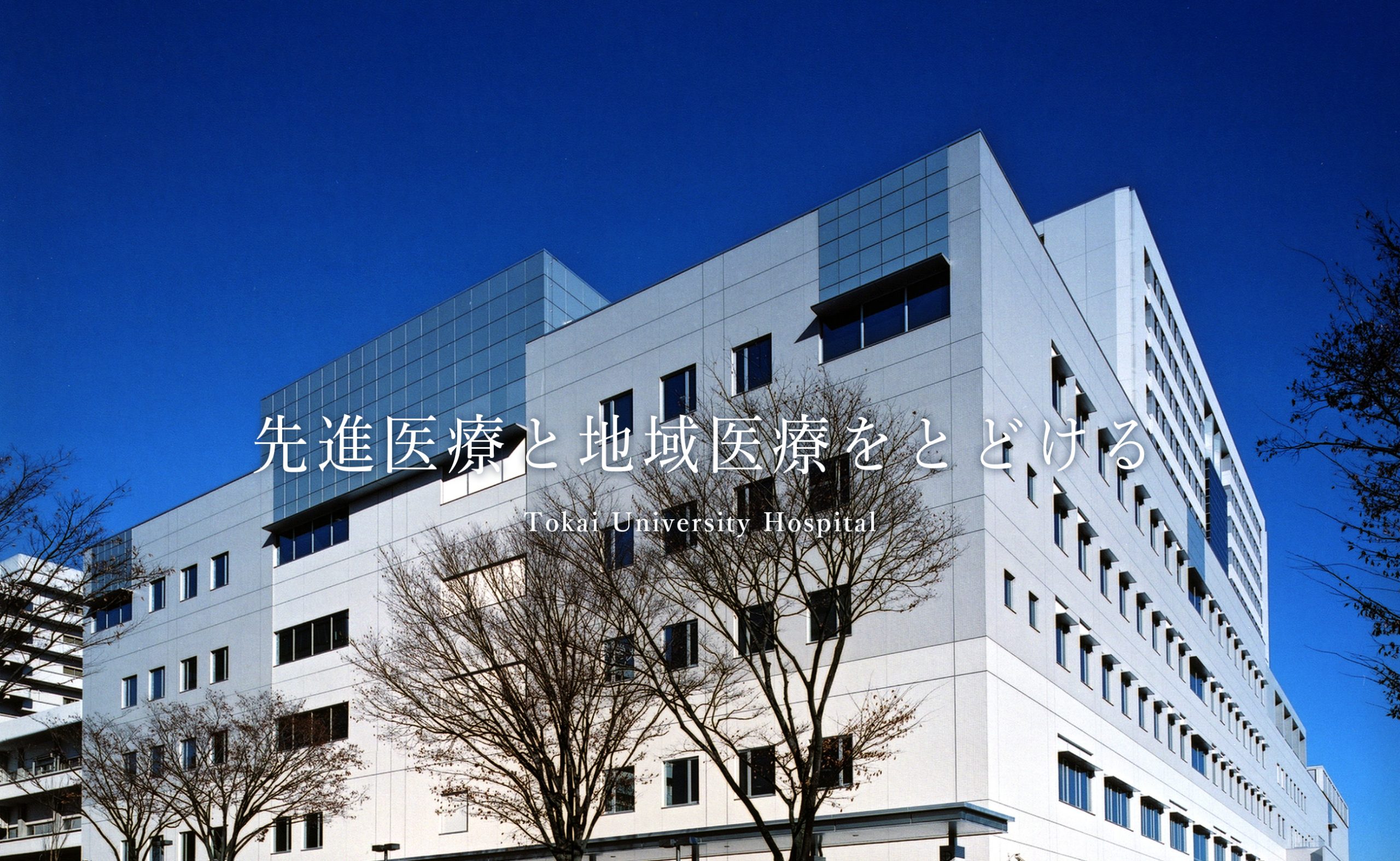 【2026最新】東海大学病院の評判は？初診予約と待ち時間の真相を徹底解説