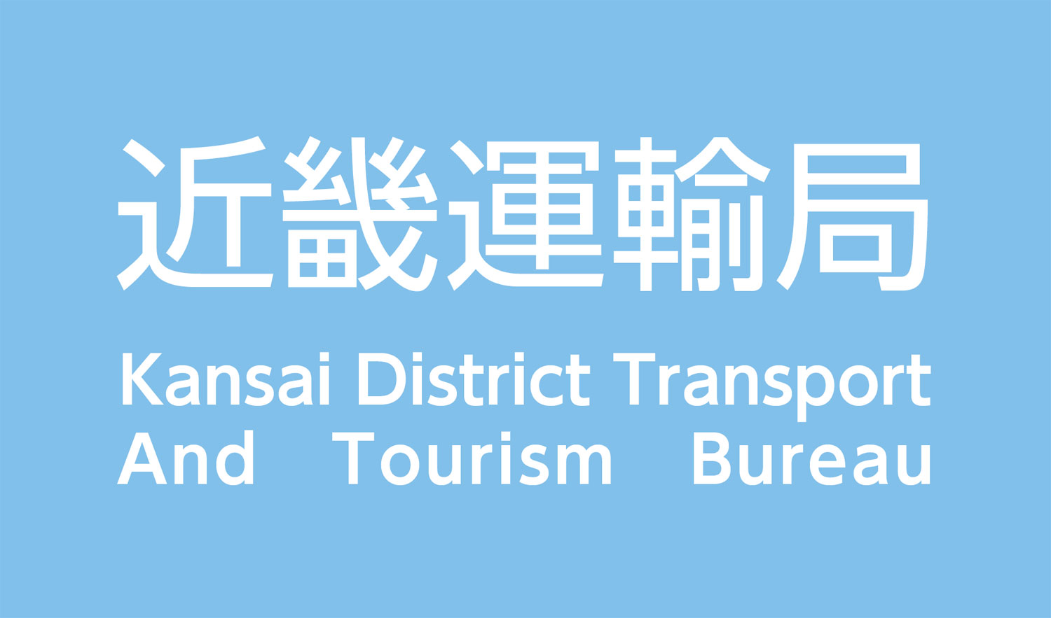 近畿運輸局の手続き・監査実態を徹底解説！車検から運送業許可まで