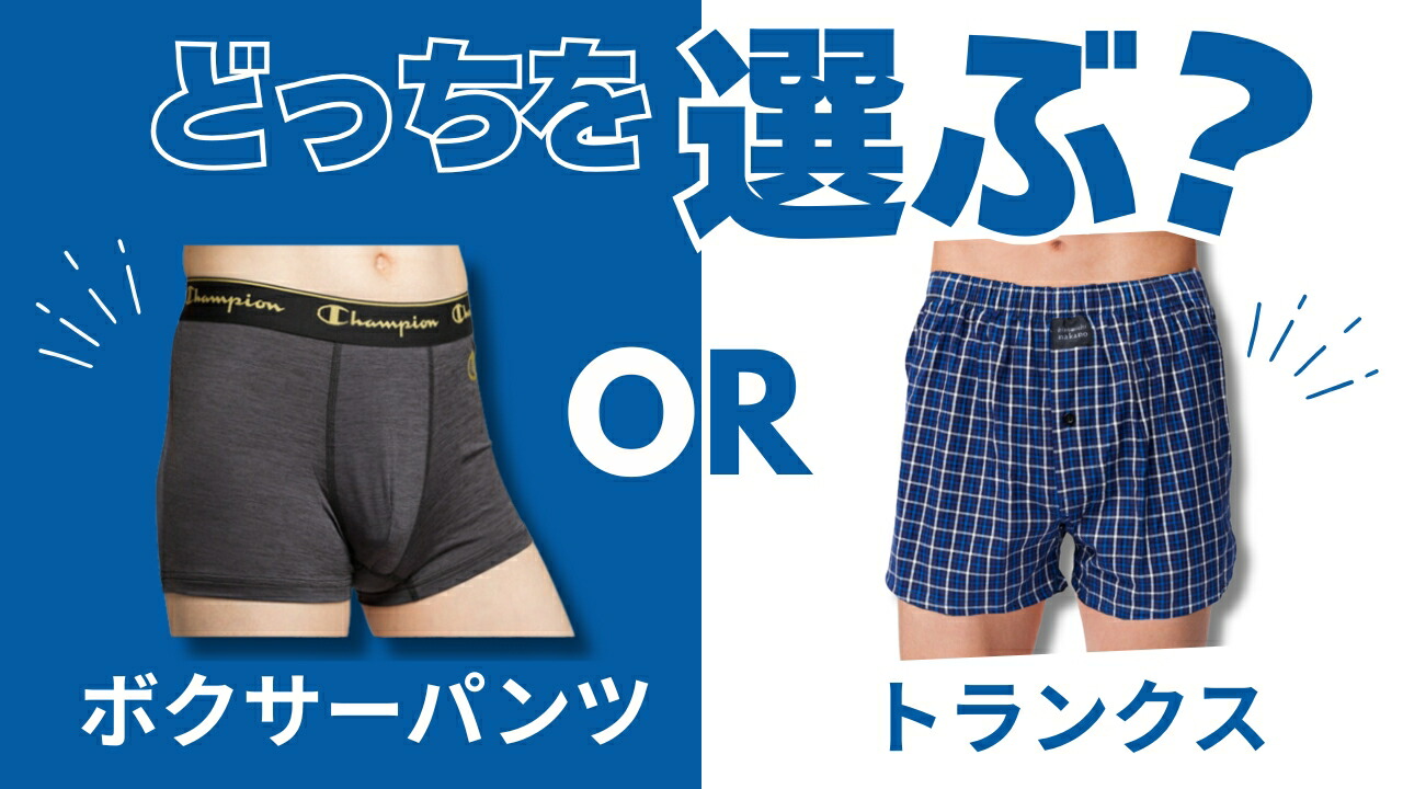 ボクサーパンツとトランクスの違いは？女子ウケと健康で選ぶ新常識