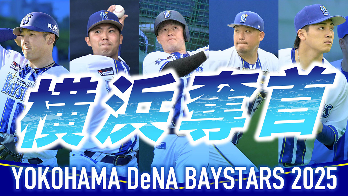 ベイ躍進の舞台裏！牧秀悟が語る本音と注目の次回スタメン予想