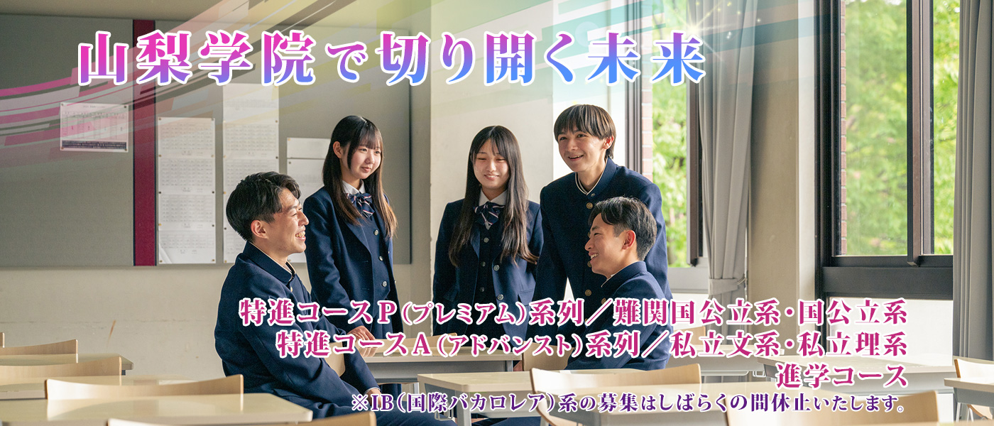 山梨学院高校の真実！偏差値や学費・強豪部活の実態を徹底解剖