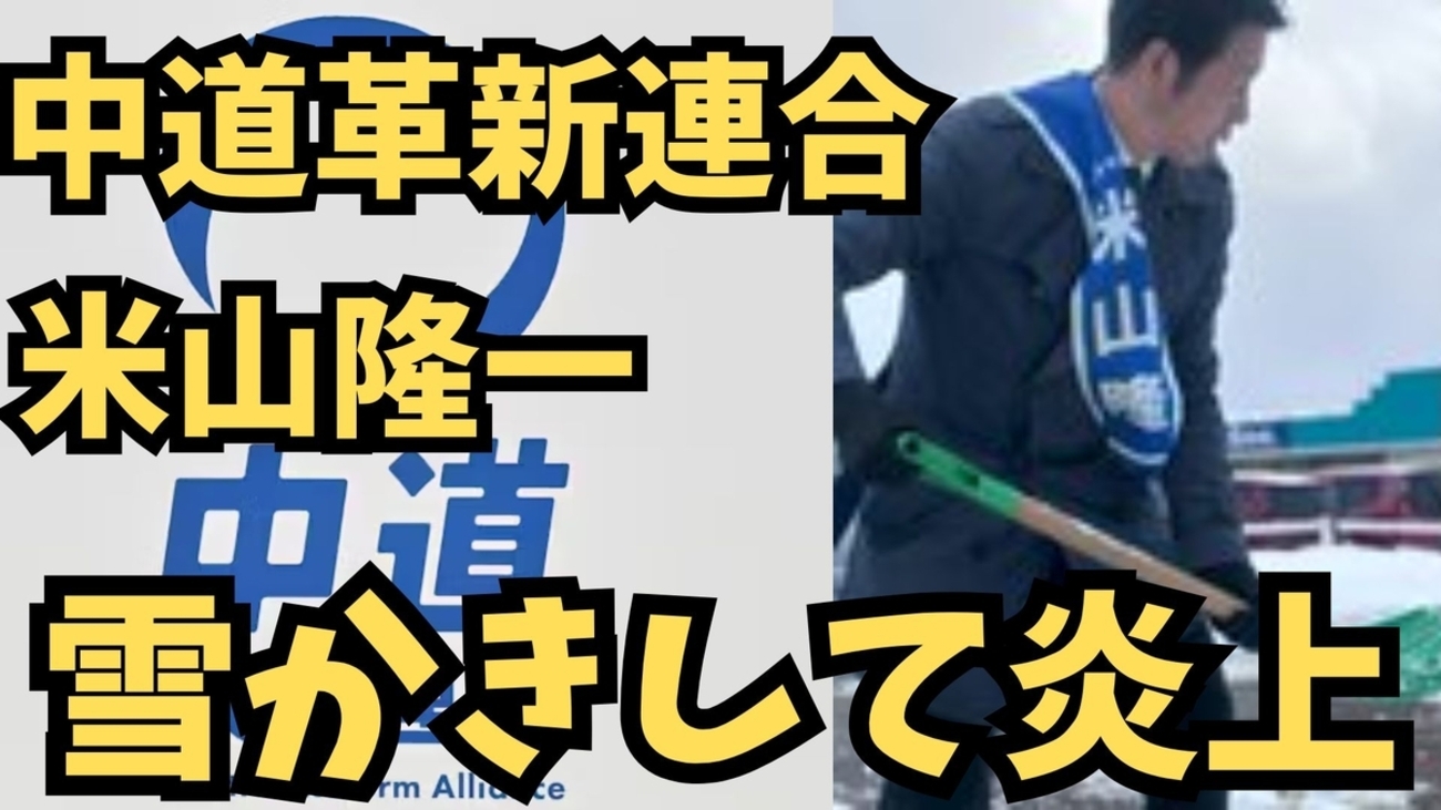 米山隆一の「雪かき発言」なぜ炎上？元知事の真意と豪雪地帯の現実