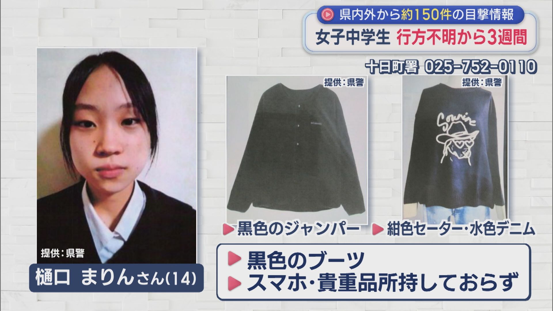 新潟の行方不明中学生が発見！保護された場所と真相を完全まとめ