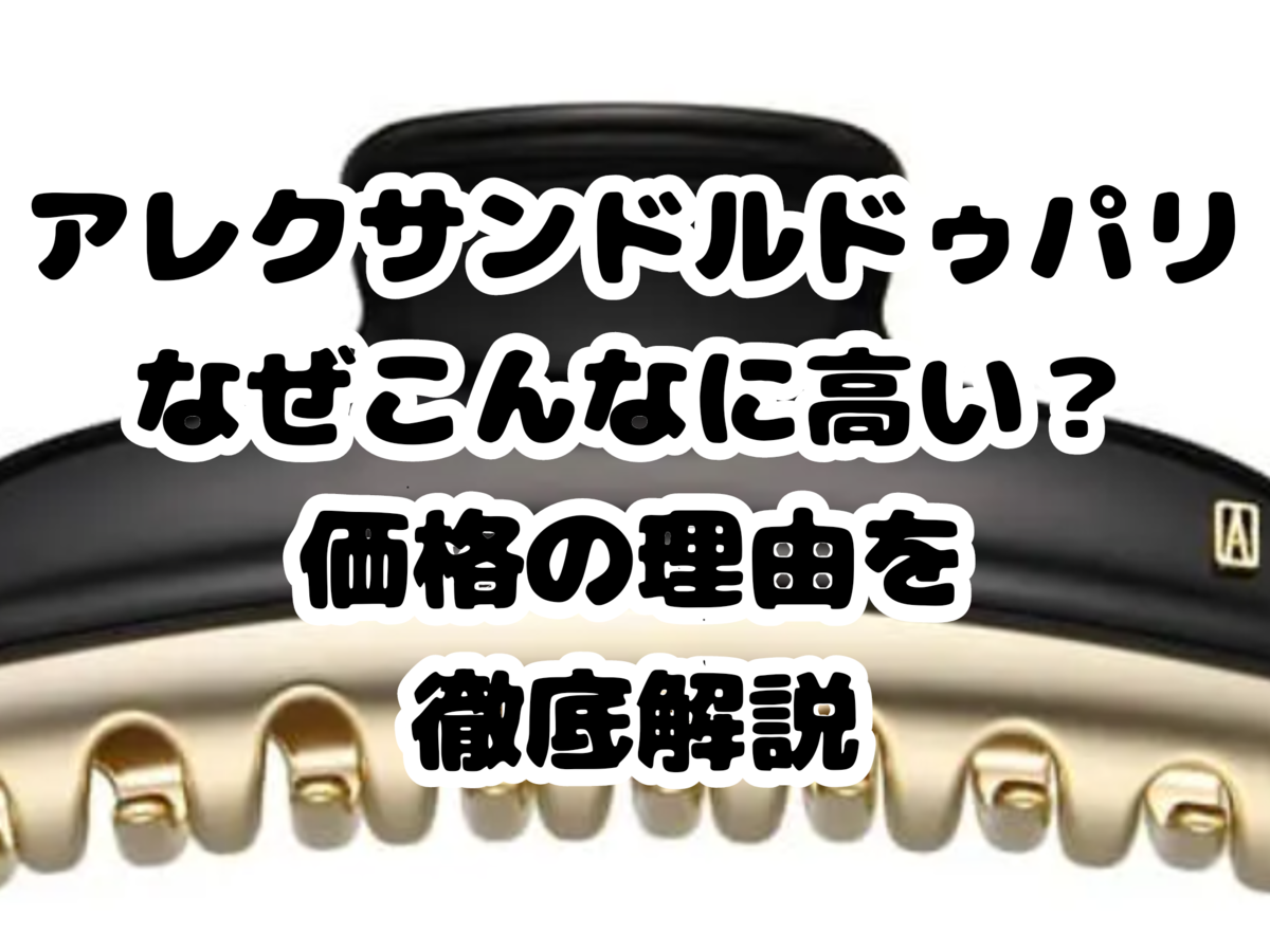 アレクサンドルドゥパリはなぜ高い？数万円の真相と一生モノの理由