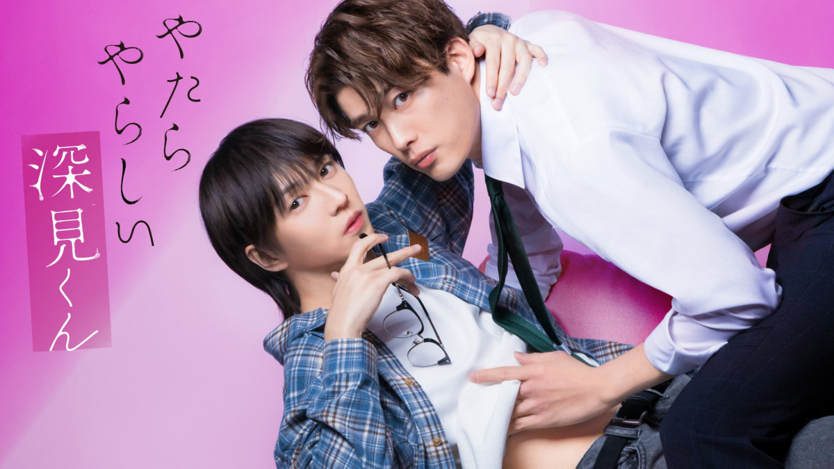 『やたらやらしい深見くん』ドラマ化の真相！実写キャストと配信情報