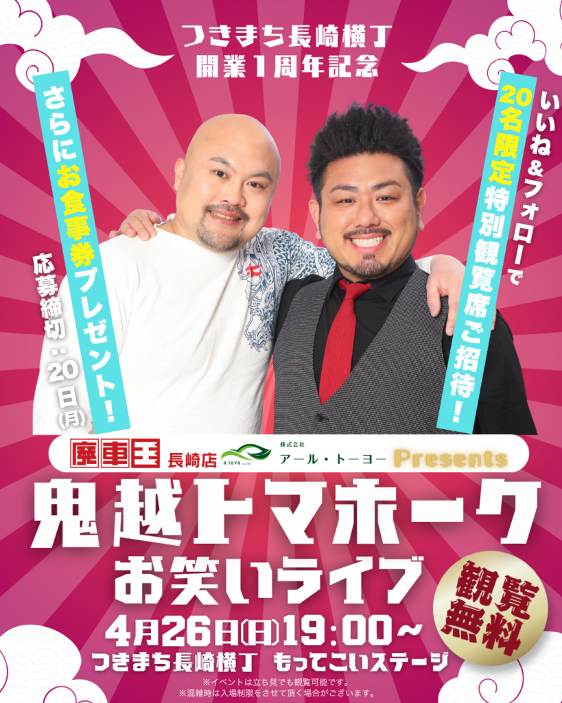 豪華芸人が長崎に集結！即完ライブの独占出演速報と良席確保術
