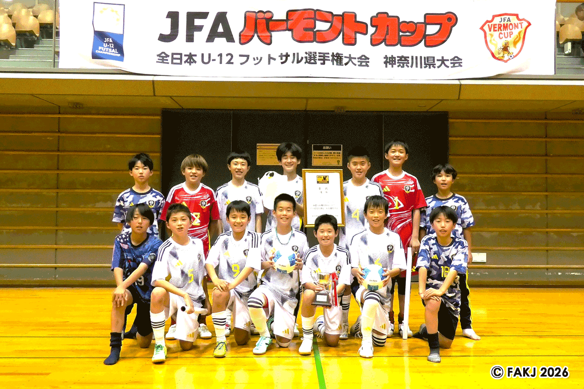 【2026速報】Jfa全日本U-12フットサル選手権！未来の日本代表が見せた圧巻劇