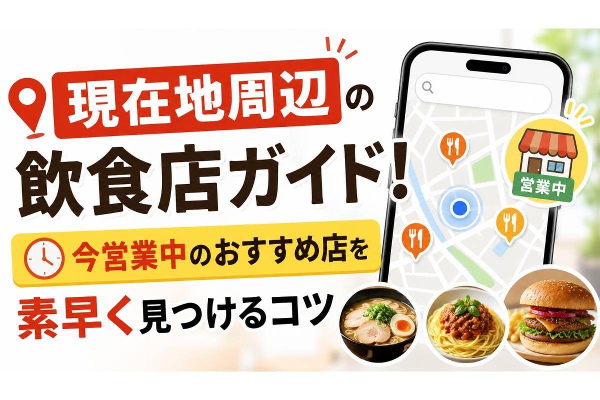 現在営業中の飲食店を即発見！プロが教える失敗しない完全攻略法