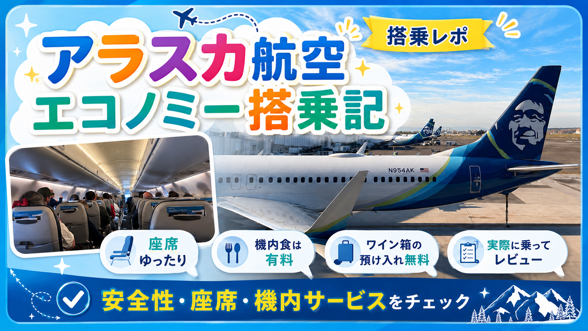 アラスカ航空の評判を徹底検証｜2026年最新の安全性・サービスと搭乗記