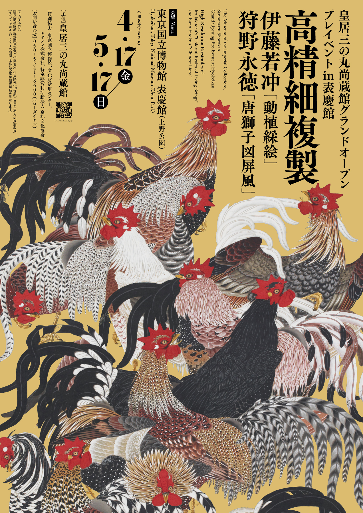 2026年最新の伊藤若冲展覧会情報！動植綵絵の展示予定と混雑回避術