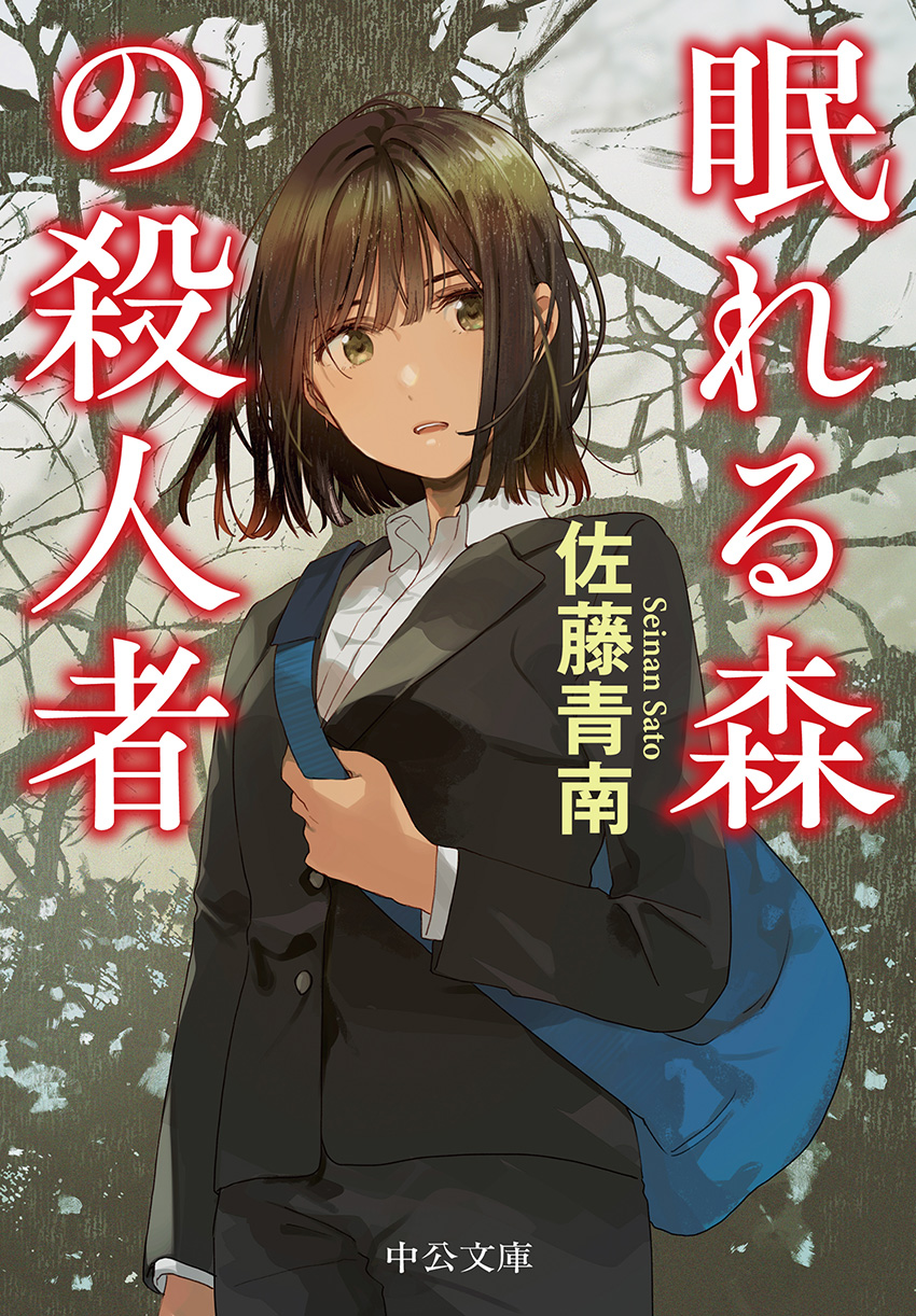 佐藤青南のおすすめ小説と読む順番！ドラマ化の代表作から最新作まで