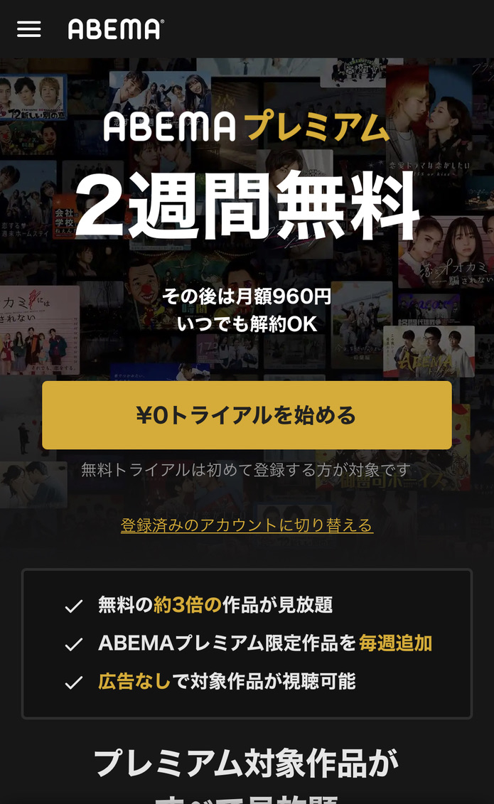 Abema無料体験の落とし穴とは？損しない解約と得する裏ワザ