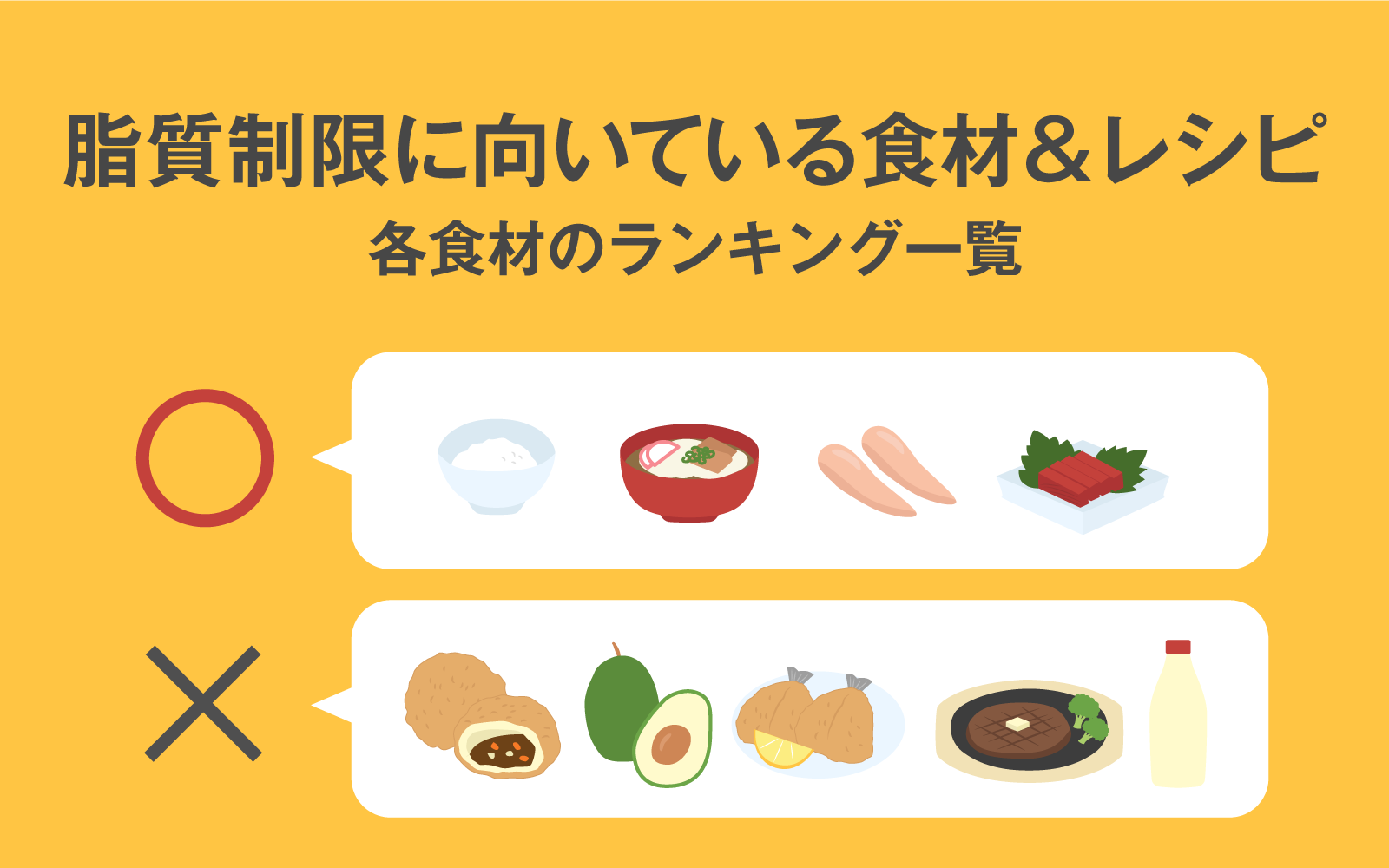 【2026年】脂質の少ない食べ物大全！痩せる神食材と実は高脂質なNg食品