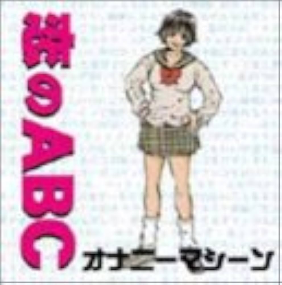 恋のAbcとは？意味と順番・昭和の流行語から現代版まで徹底解明